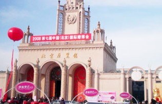 Beijing Exhibition Center
